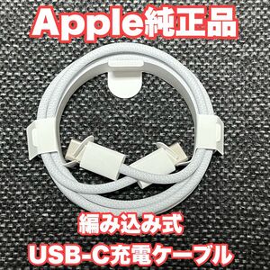 【新品未使用】Apple 編み込み式USB-C充電ケーブル（1m） A2795