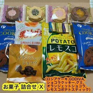 【特価！】お菓子 詰合せ Ｘ（ロシアケーキ,グミ,クッキー,オランジェットショコラ,GODIVA,ポテトスティック）チョコ菓子　送料無料　