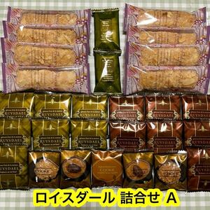 【特価！】ロイスダール詰合せ Ａ（リーフパイ,クッキー） 焼菓子　正規品　アウトレット品　高級洋菓子　百貨店　人気商品