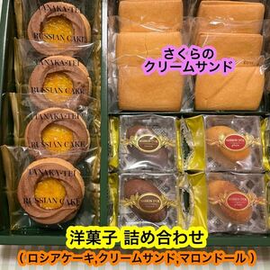 【特価】洋菓子 詰合せ（ロシアケーキ,クリームサンド,マロンドール）アウトレット　焼菓子　人気商品《外箱なし、ゆうパケット発送》