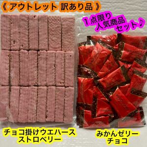 【１点限り】チョコ掛け ウエハース（ ストロベリー ）＆ みかんゼリーチョコ　アウトレット　チョコ菓子　人気商品　お買い得！