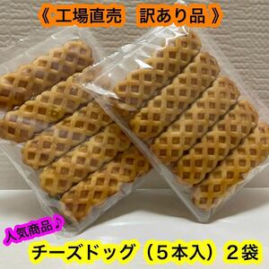 { cheese dog (5 pcs insertion )2 sack } outlet goods with special circumstances . pastry morning meal bite popular commodity . bargain!!