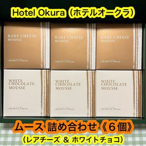 【特価！】ホテルオークラ ムース 詰め合わせ（６個・レアチーズ,ホワイトチョコレート）　　生菓子　スイーツ　人気商品《外箱なし》