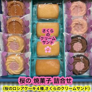 【送料無料】桜の焼菓子 詰合せ（12個）個包装　アウトレット　ロシアケーキ　クリームサンドクッキー　人気商品　お買い得！