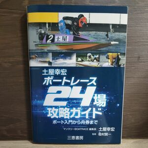 土屋幸宏ボートレース２４場攻略ガイド　★ボート入門から舟券まで （サンケイブックス） 土屋幸宏／著　桧村賢一／監修