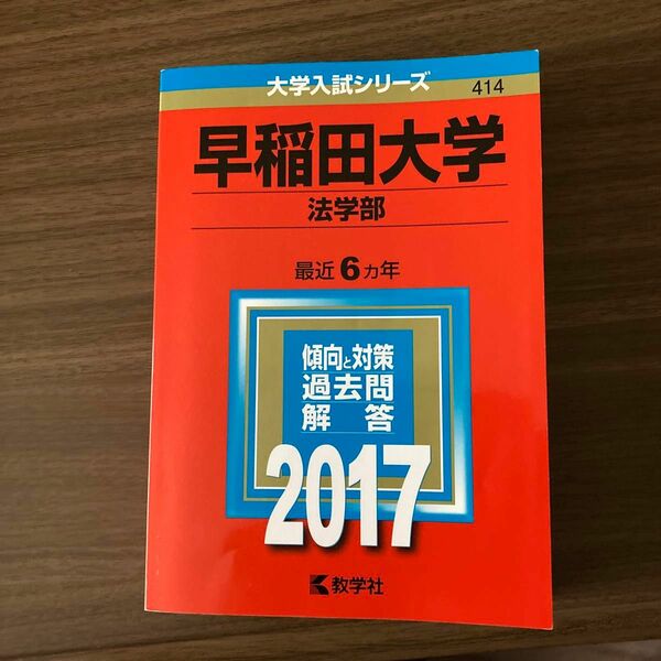 大学入試シリーズ　早稲田大学　法学部（2017） 教学社