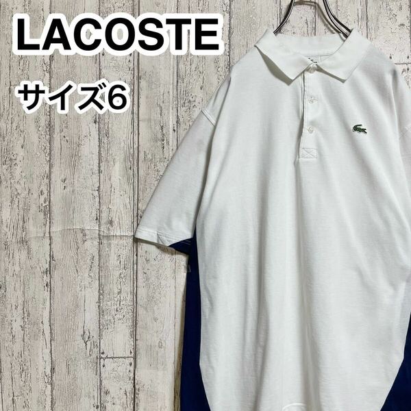 ☆送料無料☆ LACOSTE ラコステ 半袖 ポロシャツ 6 ホワイト ネイビー ワニ 24-42