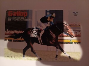 週刊Gallop キングカメハメハ 名馬QUOカード クオカード 安藤勝己 日本ダービー ギャロップ 競馬 G1