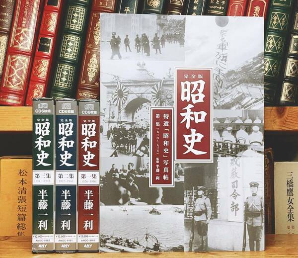 定価39600円!!講演全集!! 完全版 昭和史 半藤一利 CD全18枚揃 名講義 検:第二次世界大戦/太平洋戦争/東京大空襲/日本歴史/日中戦争/バブル