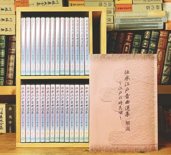 人気廃盤!!伝統音楽大全集!! 伝承江戸音曲選集 CD28枚揃(198曲)＋解説書付 検:地歌/長唄/端唄/小唄/三味線/歌舞伎/民謡/尺八/日本舞踊