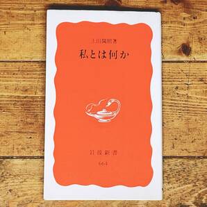 絶版!! 私とは何か 上田閑照 岩波新書 検:夏目漱石/西田幾多郎/ルター/ブーバー/デカルト/カント/ハイデガー/サルトル/哲学