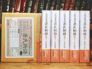 定価71500円!!絶版!! 批評集成 源氏物語 全集揃 検:本居宣長/平田篤胤/賀茂真淵/森鴎外/三島由紀夫/夏目漱石/堀辰雄/谷崎潤一郎/立原道造