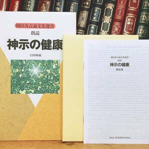 人気廃盤!! 岡田茂吉論文集選書朗読 神示の健康 CD全8枚揃 検:世界救世教/地上天国/浄霊法講座/御垂示録/講義/教義と浄霊/岡田茂吉全集