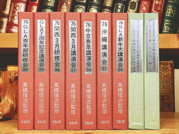 人気廃盤!! 高橋信次 講演会全集 カセット 全18本揃 検:心をひらく真理の言葉/GLA/研修会/高橋桂子/鈴木高明/高橋一栄/園頭廣周/園頭広周