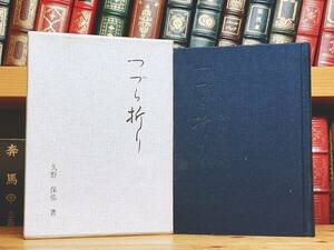 絶版!! つづら折り 久野保佑 検:曽野綾子/短歌/校歌/東海市立小学校/教育論/愛知県立岡崎高校/愛知県立五条高校等