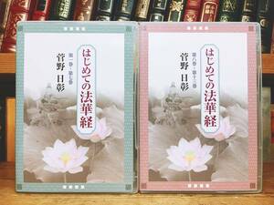 定価31680円!! 菅野日彰講演全集 はじめての法華経 CD全13枚揃 名講義!! 検:観音経/日蓮聖人/宮沢賢治/般若心経/法句経/大乗仏教/経典