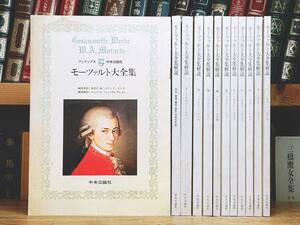 絶版!! モーツァルト大全集 解説書 全11巻揃 中央公論社 検:楽譜/ベートーヴェン/バッハ/ショパン/ハイドン/宗教音楽/オペラ/交響曲/魔笛