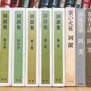 絶版!! 岡潔集 等 全8巻 学研 検:石原慎太郎/松下幸之助/司馬遼太郎/湯川秀樹/小林茂/井上靖/松尾芭蕉/正法眼蔵/日本古典文学