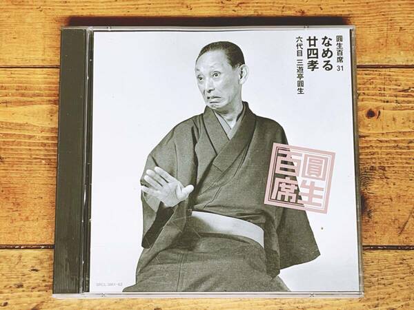 定価3560円!!三遊亭圓生落語CD全集!! 圓生百席31 なめる 廿四孝 検:桂米朝/立川談志/古今亭志ん朝/古今亭志ん生/柳家小三治/柳家小さん