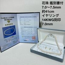 【鑑別書付】 美品 花珠 パールネックレス イヤリング あこや真珠 本真珠K14WG ホワイトカラー テリ有_画像1