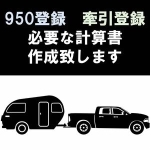 牽引登録の為のアドバイスも可能 950登録 牽引登録 連結検討書 ヒッチメンバー トレーラー 軽トレーラー ジェットスキー バイクトレーラー