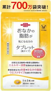 大正製薬　おなかの脂肪が気になる方のタブレット　30日分（90粒）