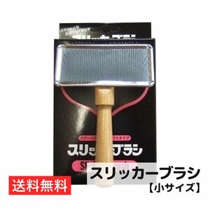 【スリッカーブラシ 小サイズ】ソフトタイプ ペット用品 犬 グルーミング 毛玉 除去 コーム ブラシ 日本製 ケア お手入れ