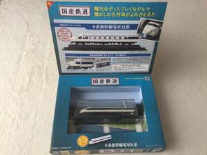 国産鉄道コレクション 01 「0系新幹線電車21形」 模型未開封 アシェット 冊子あり 送料無料 