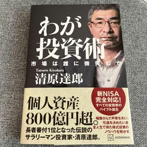 わが投資術　市場は誰に微笑むか 清原達郎／著