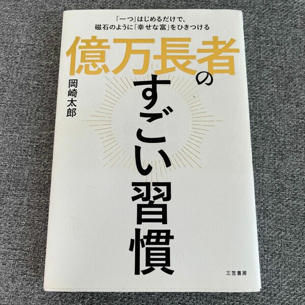 億万長者のすごい習慣 岡崎太郎／著