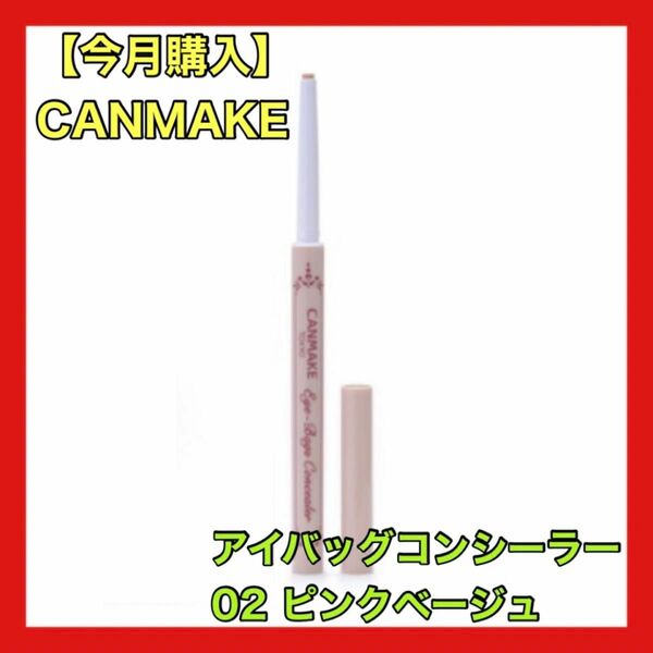 CANMAKE キャンメイク アイバッグコンシーラー 02 ピンクベージュ 涙袋
