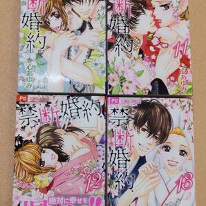 禁断婚約 (10巻~13巻) 13巻最終巻 * 心あゆみ/著 4冊