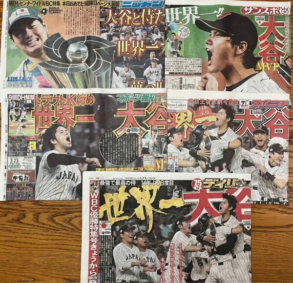 WBC侍ジャパン 22日 日本×アメリカ 3/23 スポーツ新聞 5紙