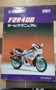 FZR400　１WG　サービスマニュアル ヤマハ YAMAHA SPORTS/1WG-28197-00/バイク/オートバイ/昭和61年/修理/整備書