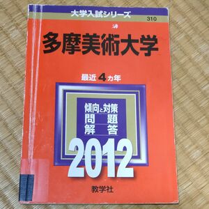 2012年 多摩美術大学過去問 