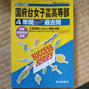 2021年度用 国府台女子学院過去問