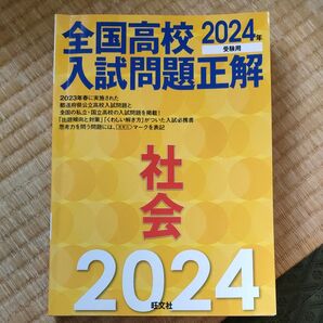 2024年度用 全国高校入試問題正解 社会