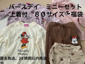 バースデイ　ミニー福袋　８０サイズ　まとめ売り　上着つき　匿名発送、24時間以内発送！