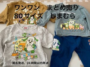 ワンワン　いないいないばあ 80サイズ まとめ売り　しまむら　匿名発送