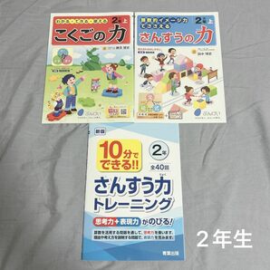 算数 国語 問題集 教科書ワーク 算数の力 国語の力　ドリル　2年生 小学生