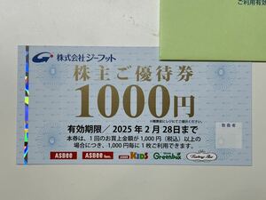 ジーフット 株主優待 1000円 2025年2月28日まで ASBEE アスビー 