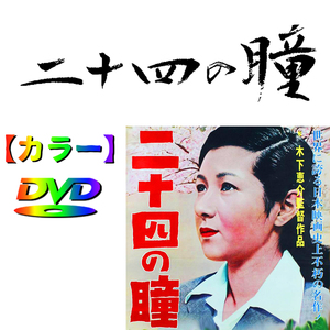 【二十四の瞳】★カラーで楽しむ白黒の名作★　高峰秀子・木下恵介監督・壺井栄原作