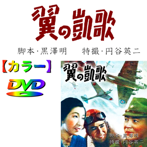 【翼の凱歌 】★カラーで楽しむ白黒の名作★　1942年・陸軍省 黒澤明 （脚本） 円谷英二 （特殊撮影）