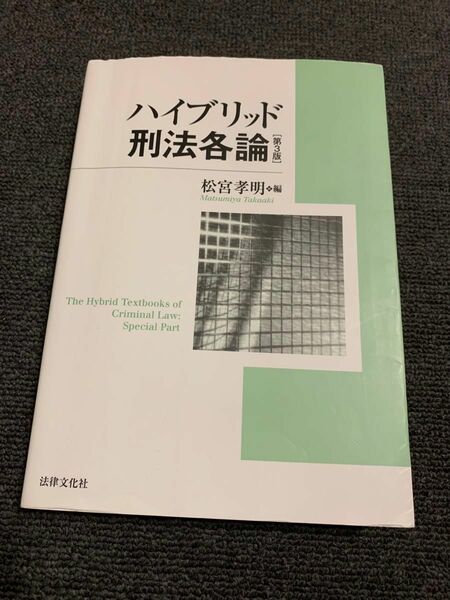 ハイブリッド刑法各論 松宮孝明 第3版