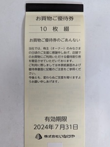 いなげや　株主優待券1,000円×1冊　有効期限2024年07月31日