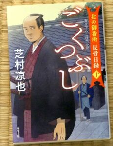 ごくつぶし （双葉文庫　し－３２－４３　北の御番所反骨日録　１０） 芝村凉也／著