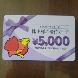 すかいらーく　株主優待カード　5000円 バーミヤン ガスト 夢庵 ジョナサン