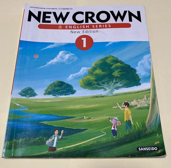 NEW CROWN1 英語【教科書】 中学1年 三省堂