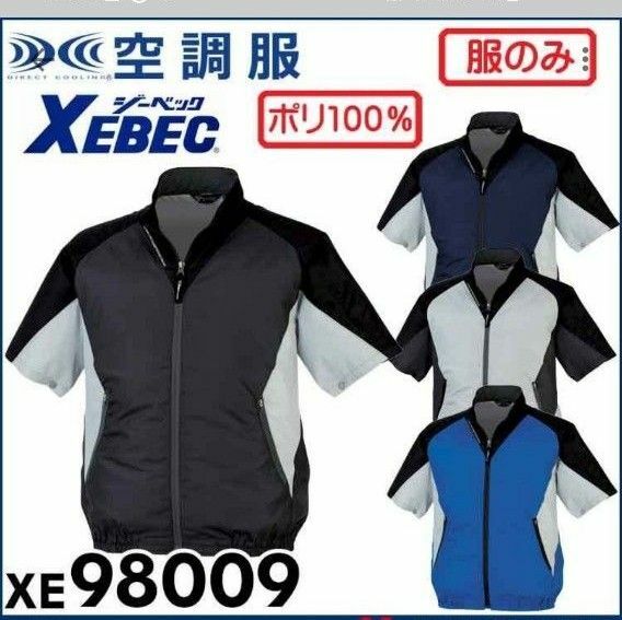 新品　未使用　XEBEC　空調服 ジーベック 半袖ブルゾン(服のみ) XE98009A サイズSS～Mあり　作業着 