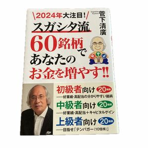 ２０２４年大注目！スガシタ流６０銘柄であなたのお金を増やす！！ 菅下清廣／著